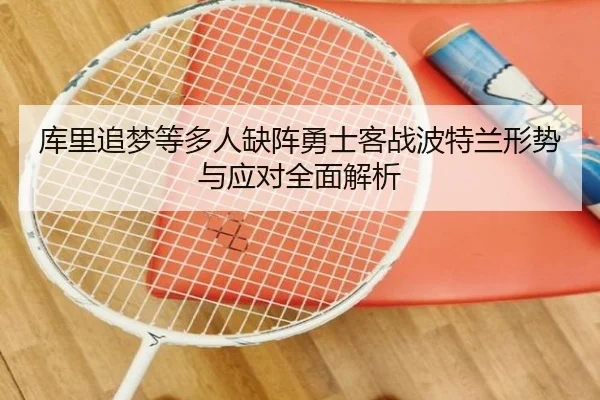 库里追梦等多人缺阵勇士客战波特兰形势与应对全面解析 - SABASports