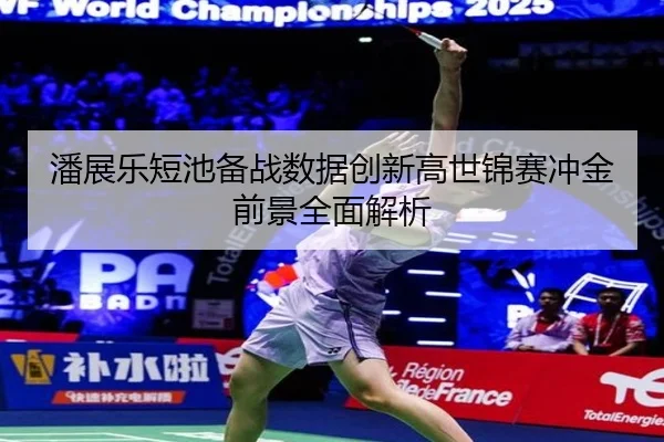 潘展乐短池备战数据创新高世锦赛冲金前景全面解析（SABASports）